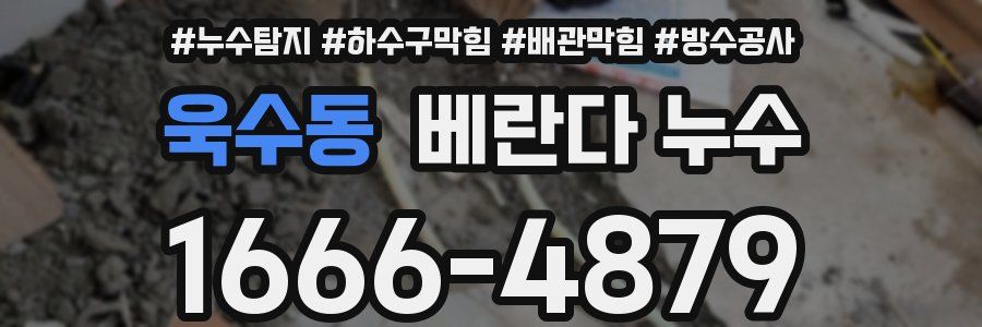 욱수동 베란다 누수