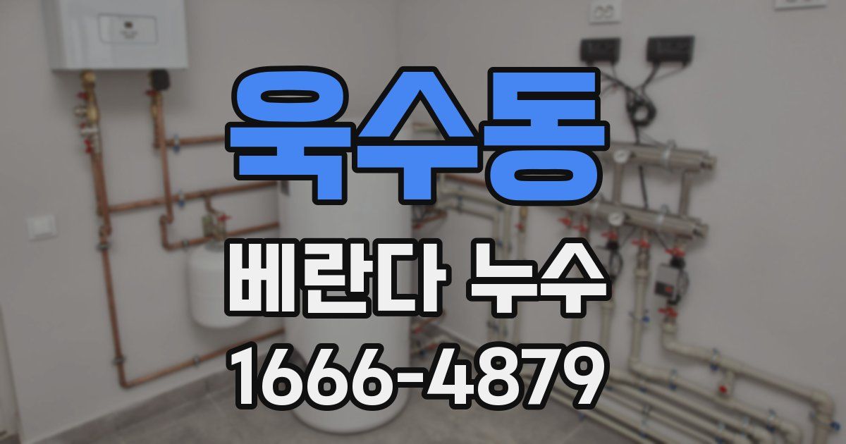 욱수동 베란다 누수