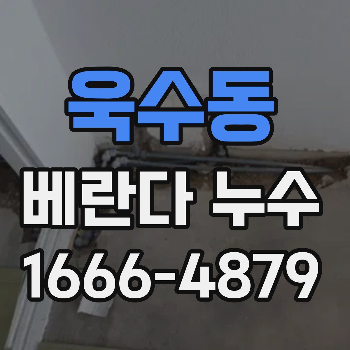 욱수동 베란다 누수