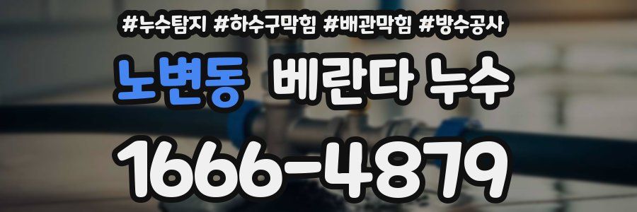 노변동 베란다 누수
