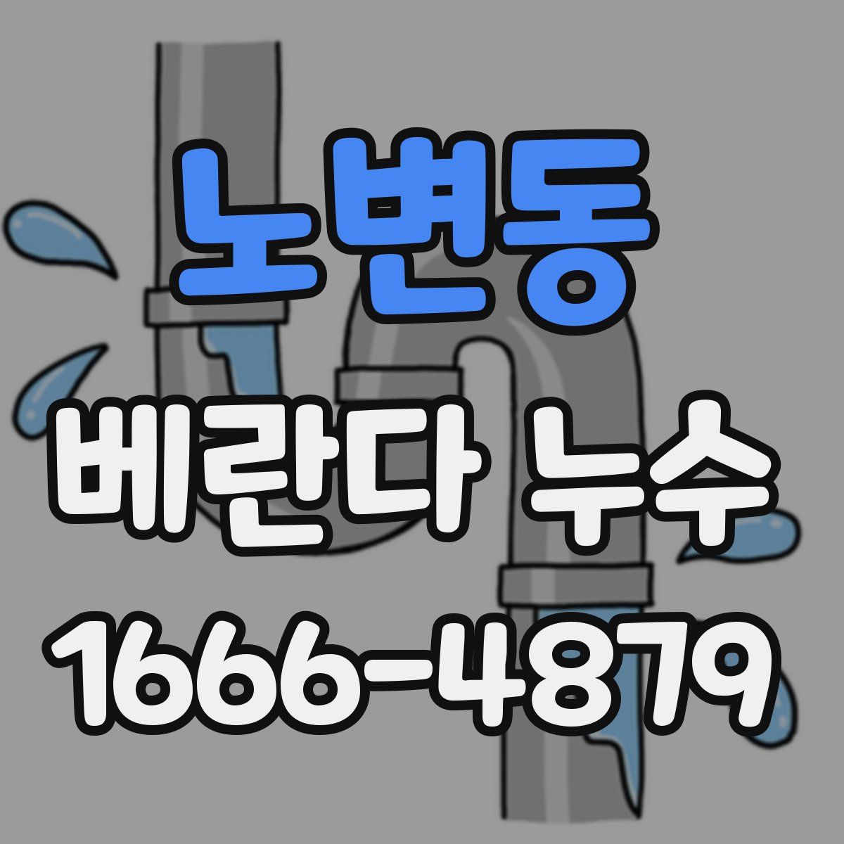 노변동 베란다 누수
