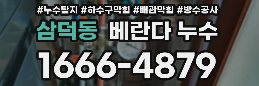 삼덕동 베란다 누수