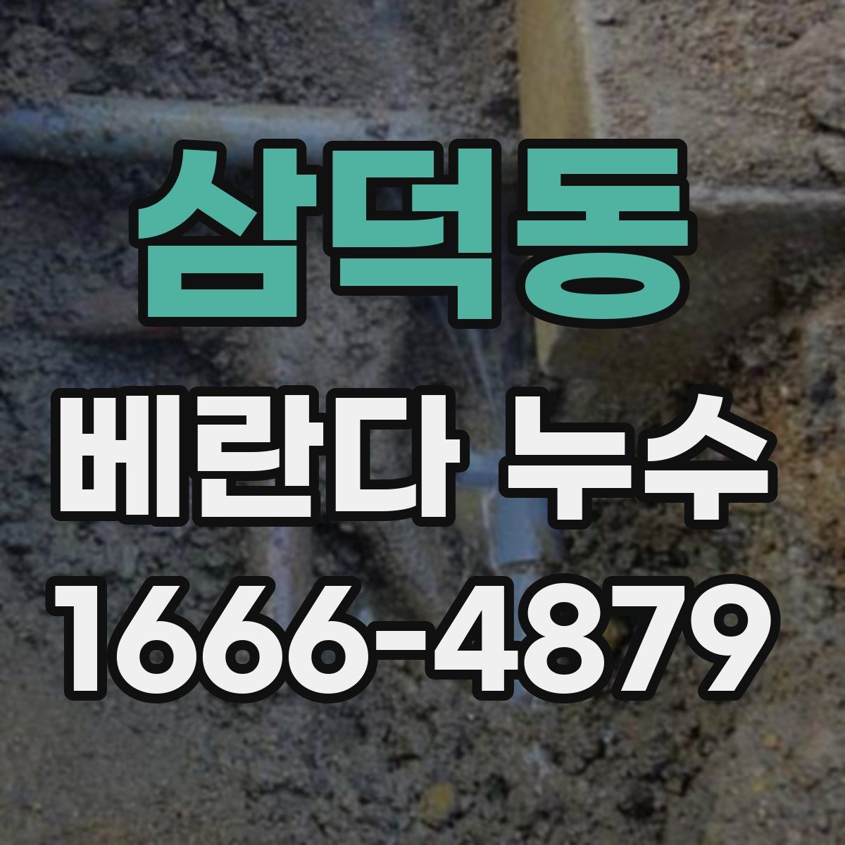 삼덕동 베란다 누수