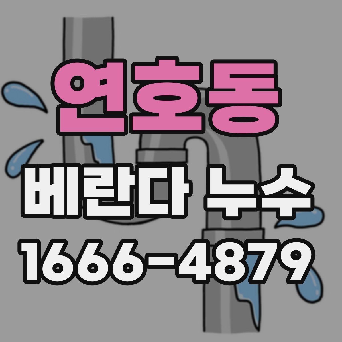 연호동 베란다 누수