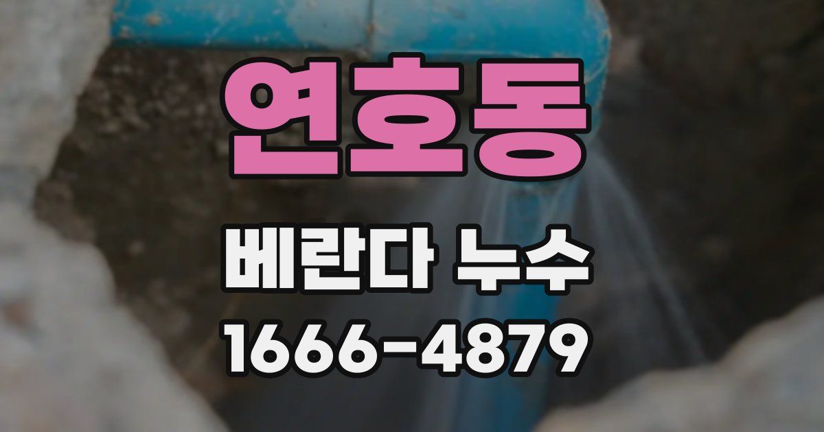 연호동 베란다 누수