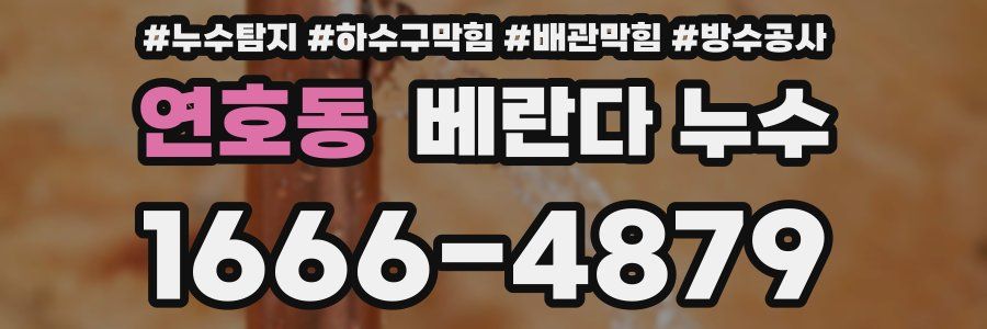 연호동 베란다 누수