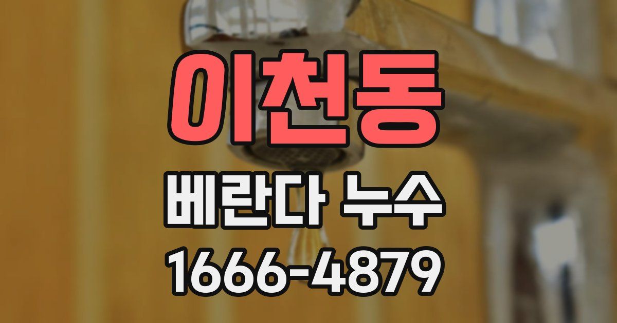 이천동 베란다 누수