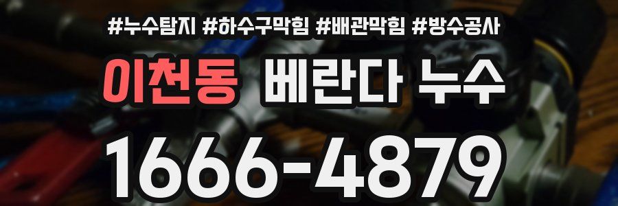 이천동 베란다 누수