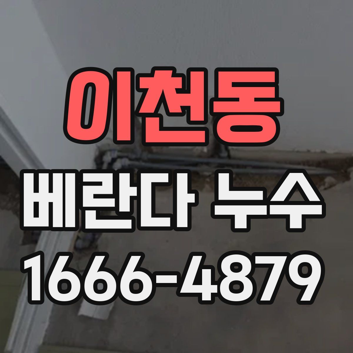 이천동 베란다 누수