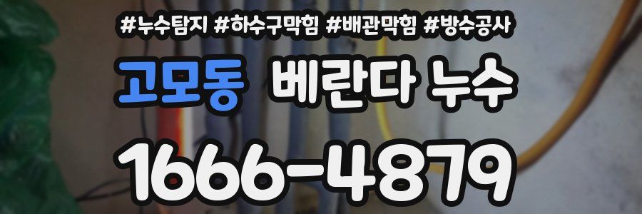 고모동 베란다 누수