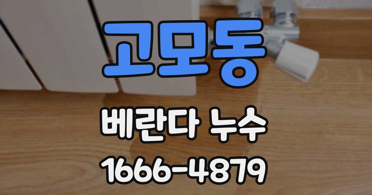 고모동 베란다 누수