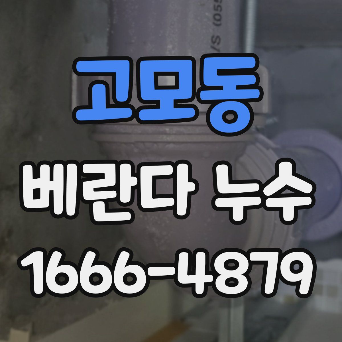 고모동 베란다 누수