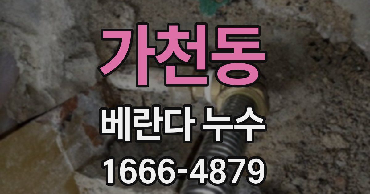 가천동 베란다 누수
