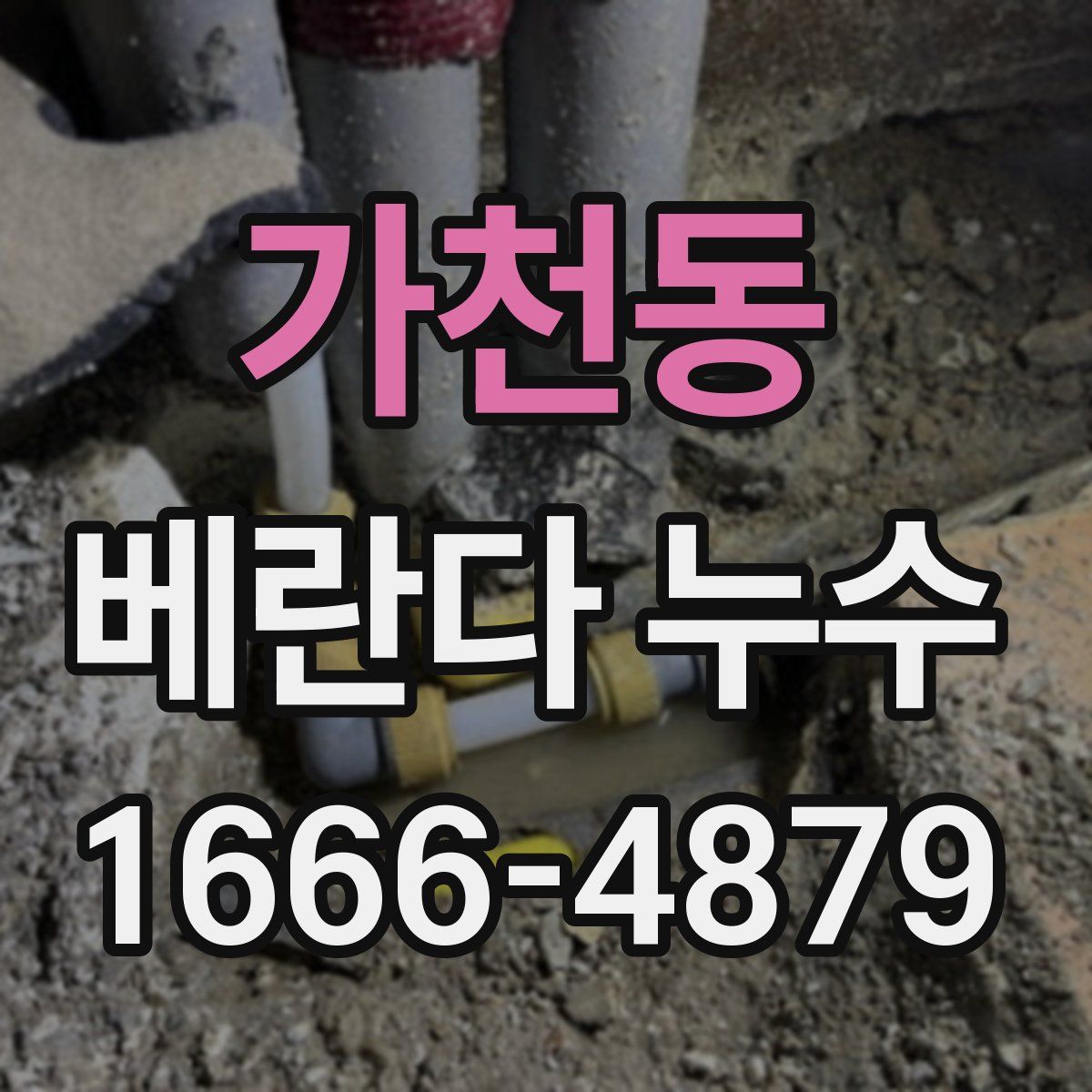 가천동 베란다 누수