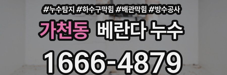 가천동 베란다 누수