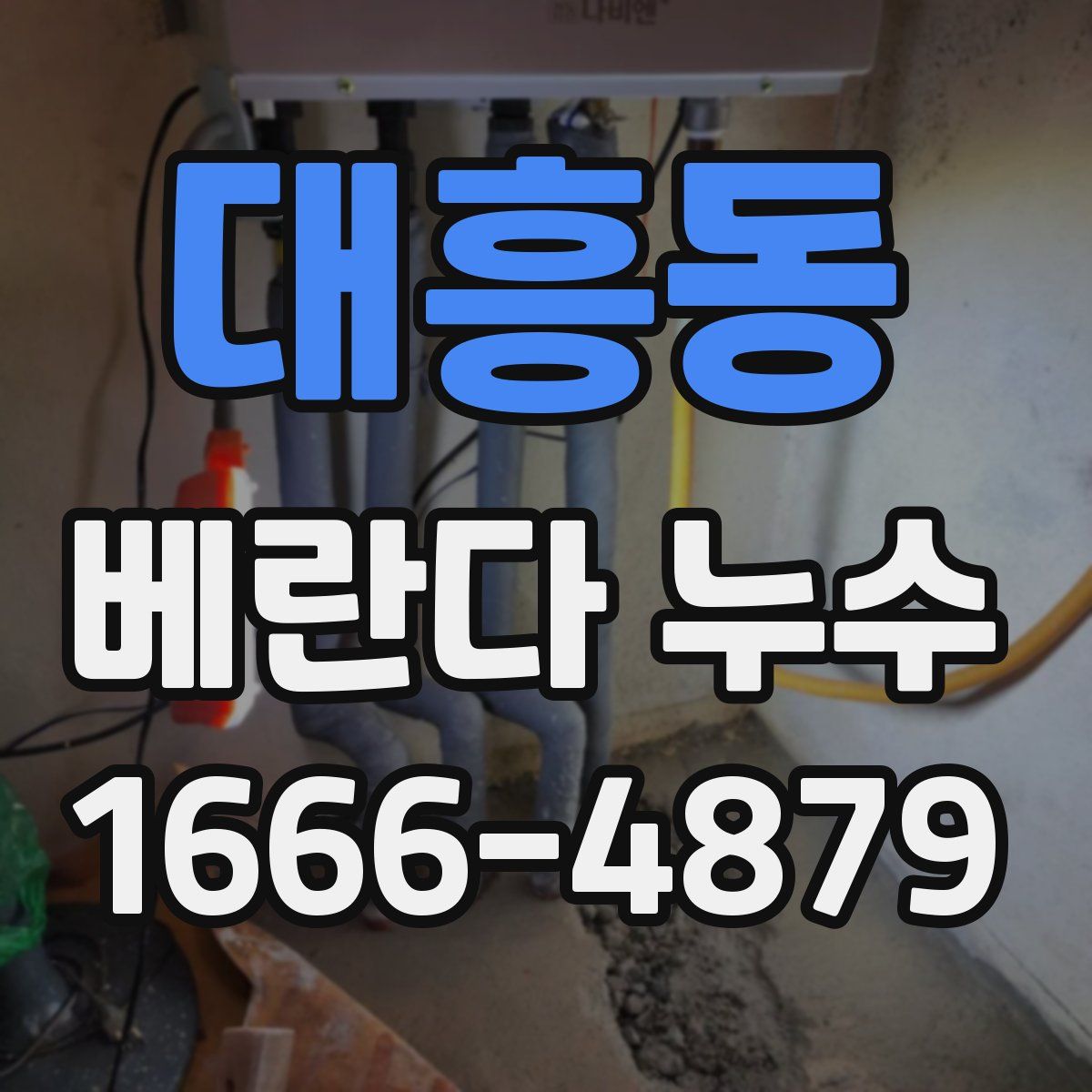 대흥동 베란다 누수