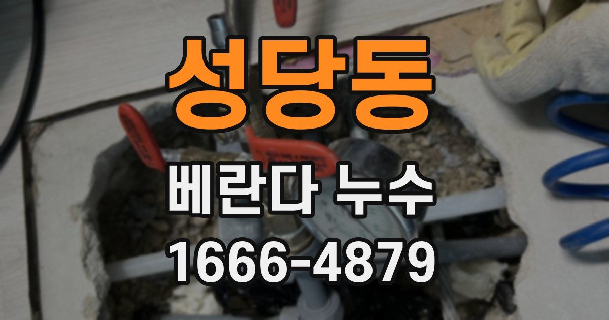 성당동 베란다 누수