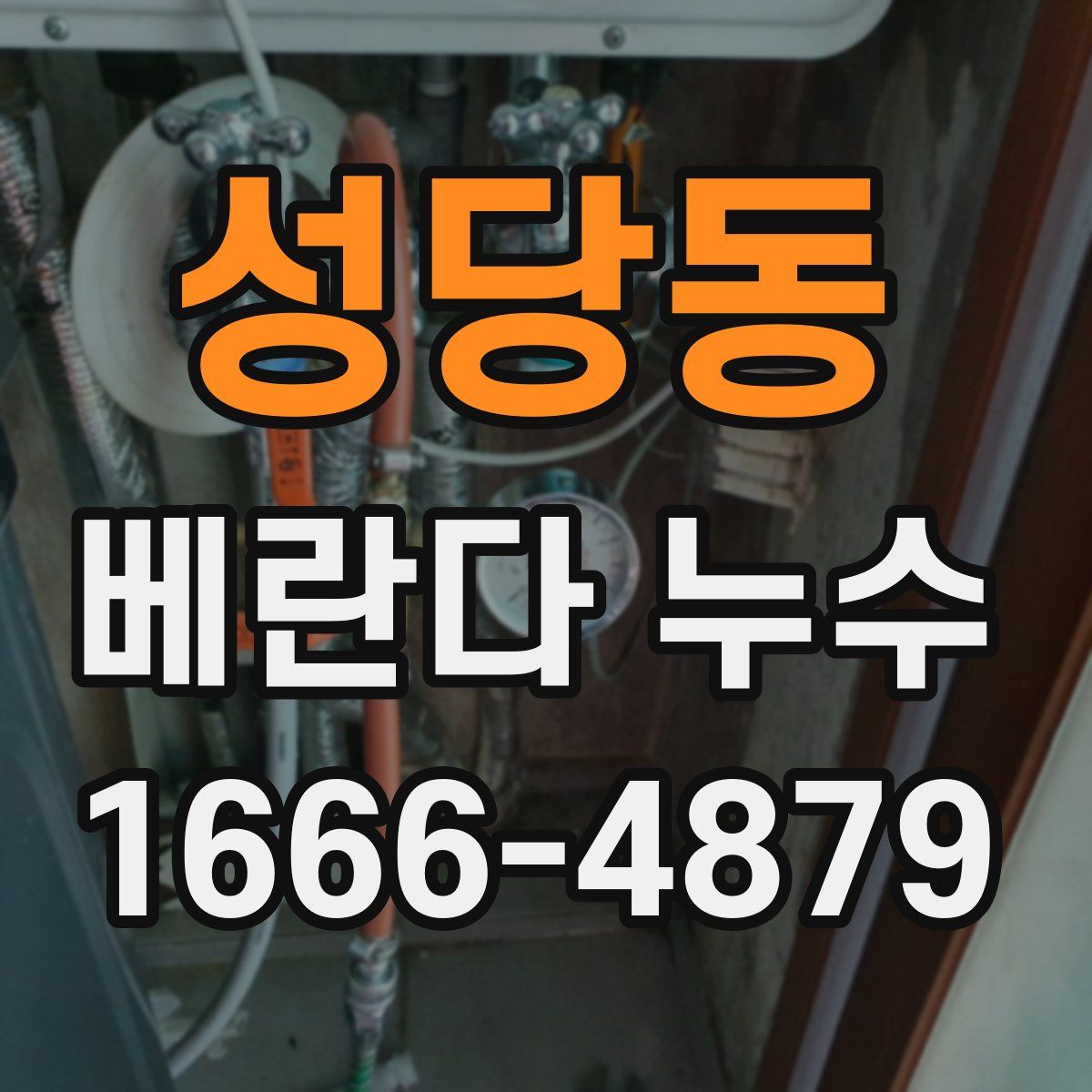 성당동 베란다 누수