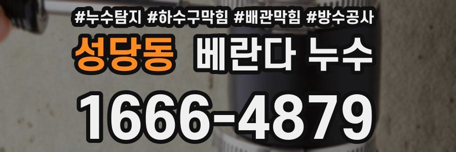 성당동 베란다 누수