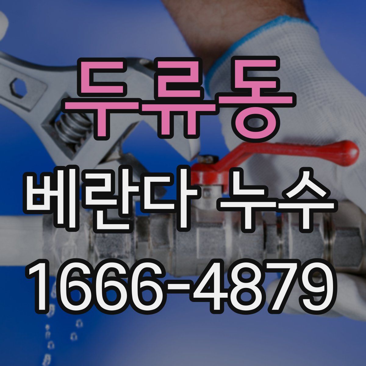 두류동 베란다 누수