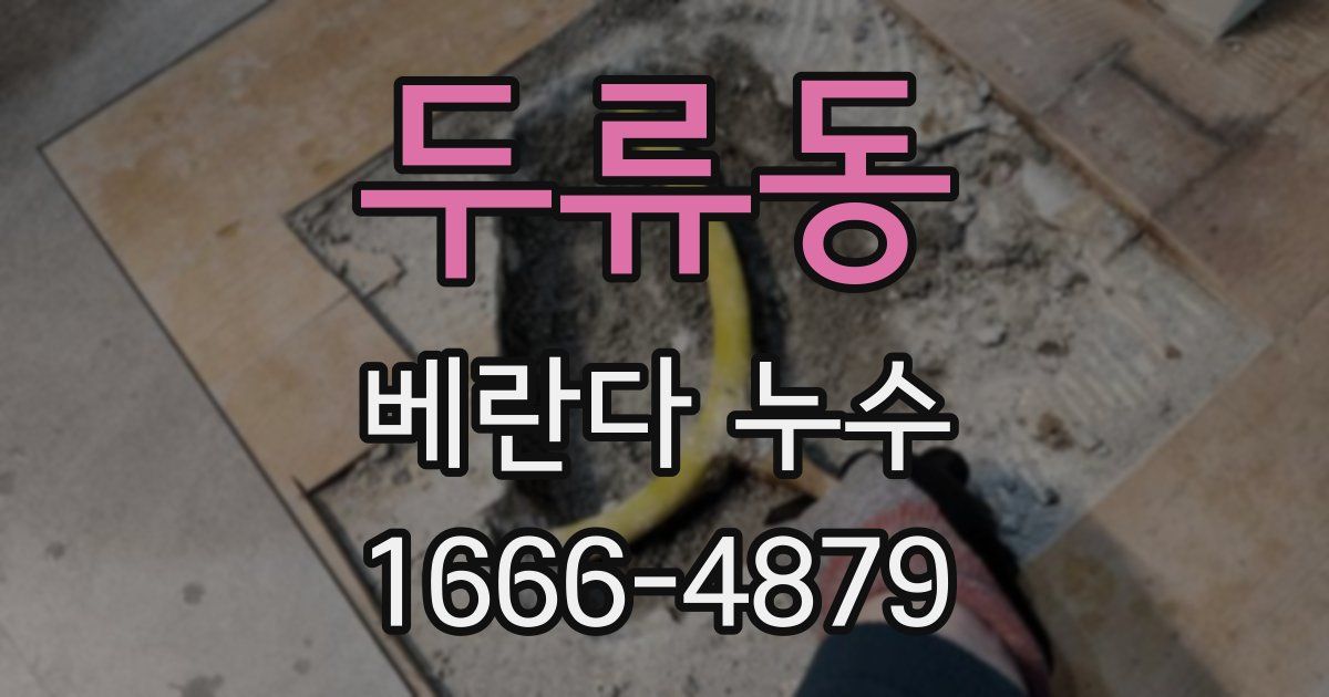 두류동 베란다 누수