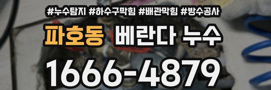파호동 베란다 누수