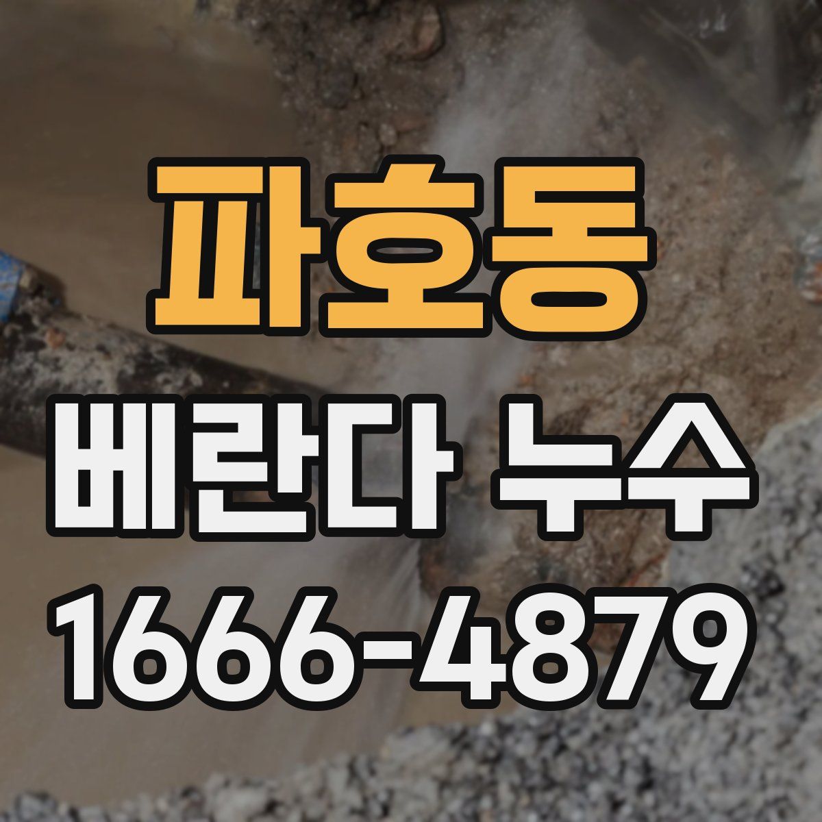 파호동 베란다 누수