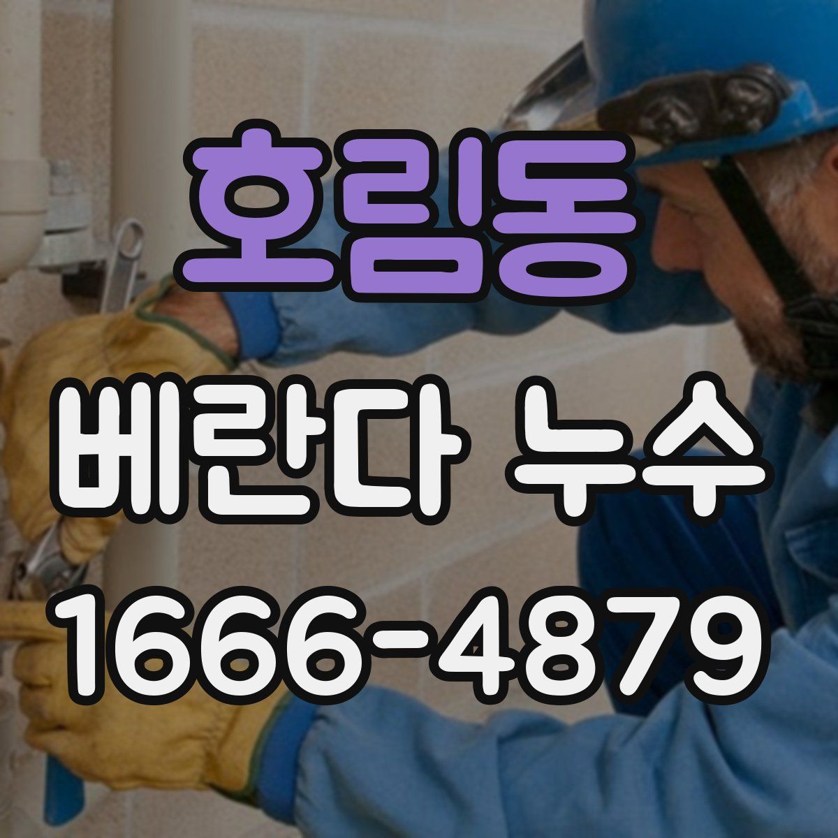 호림동 베란다 누수