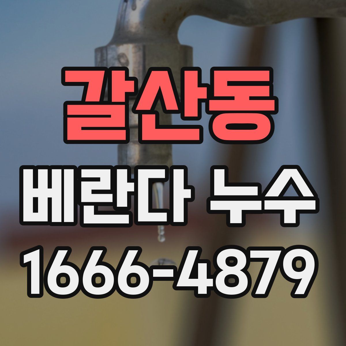 갈산동 베란다 누수