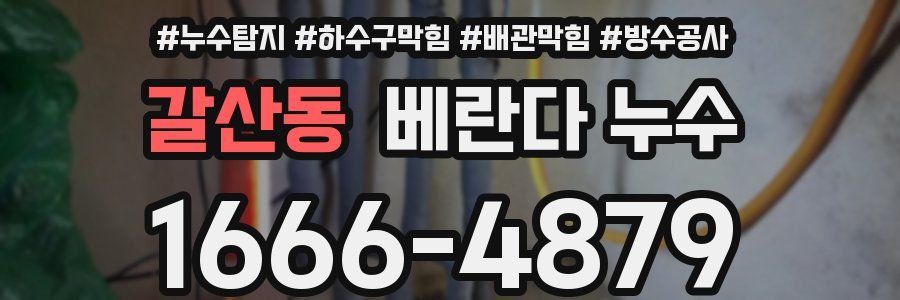 갈산동 베란다 누수