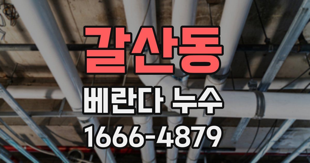 갈산동 베란다 누수