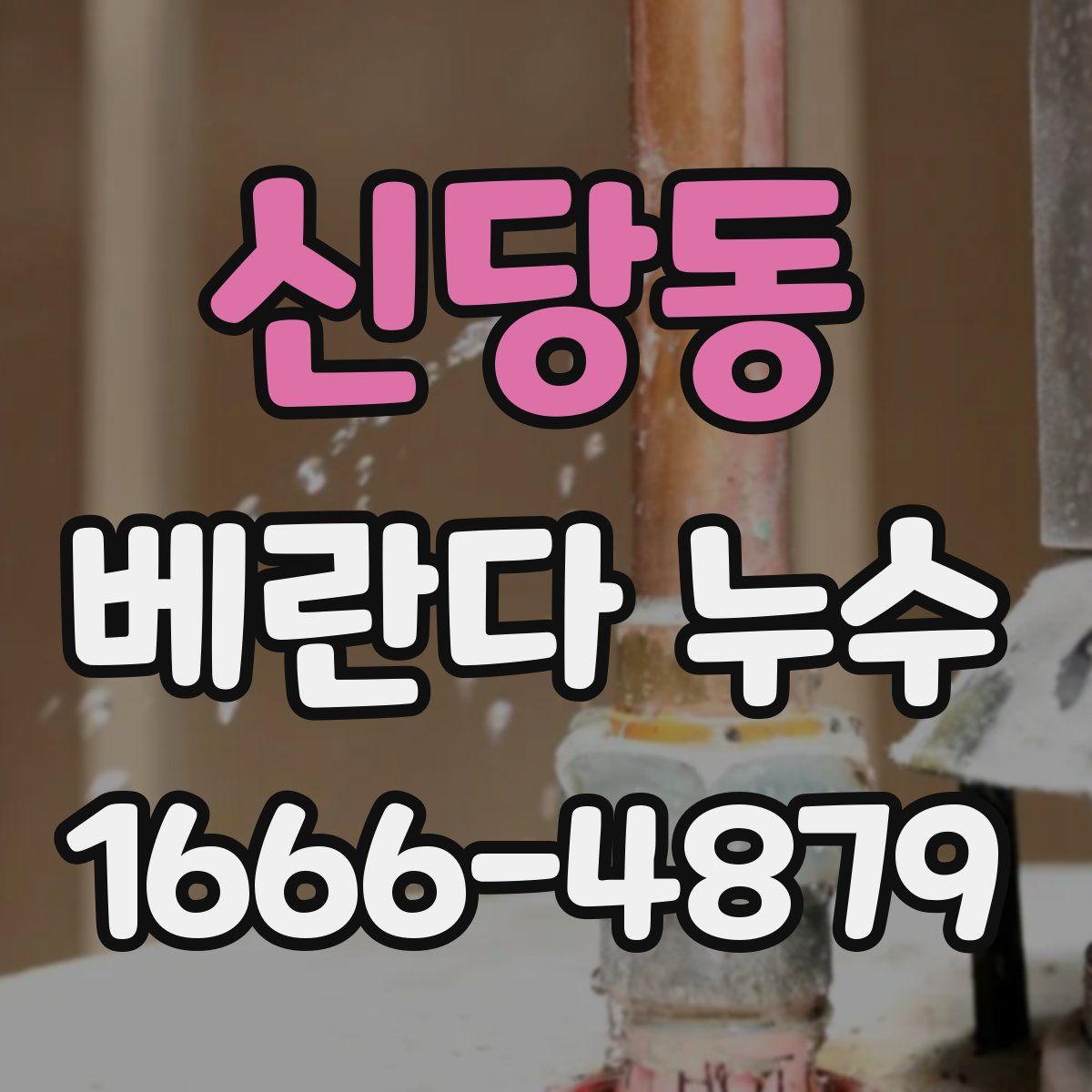 신당동 베란다 누수