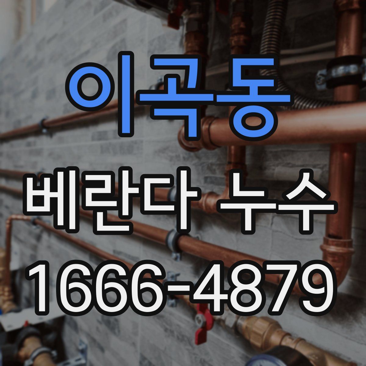 이곡동 베란다 누수