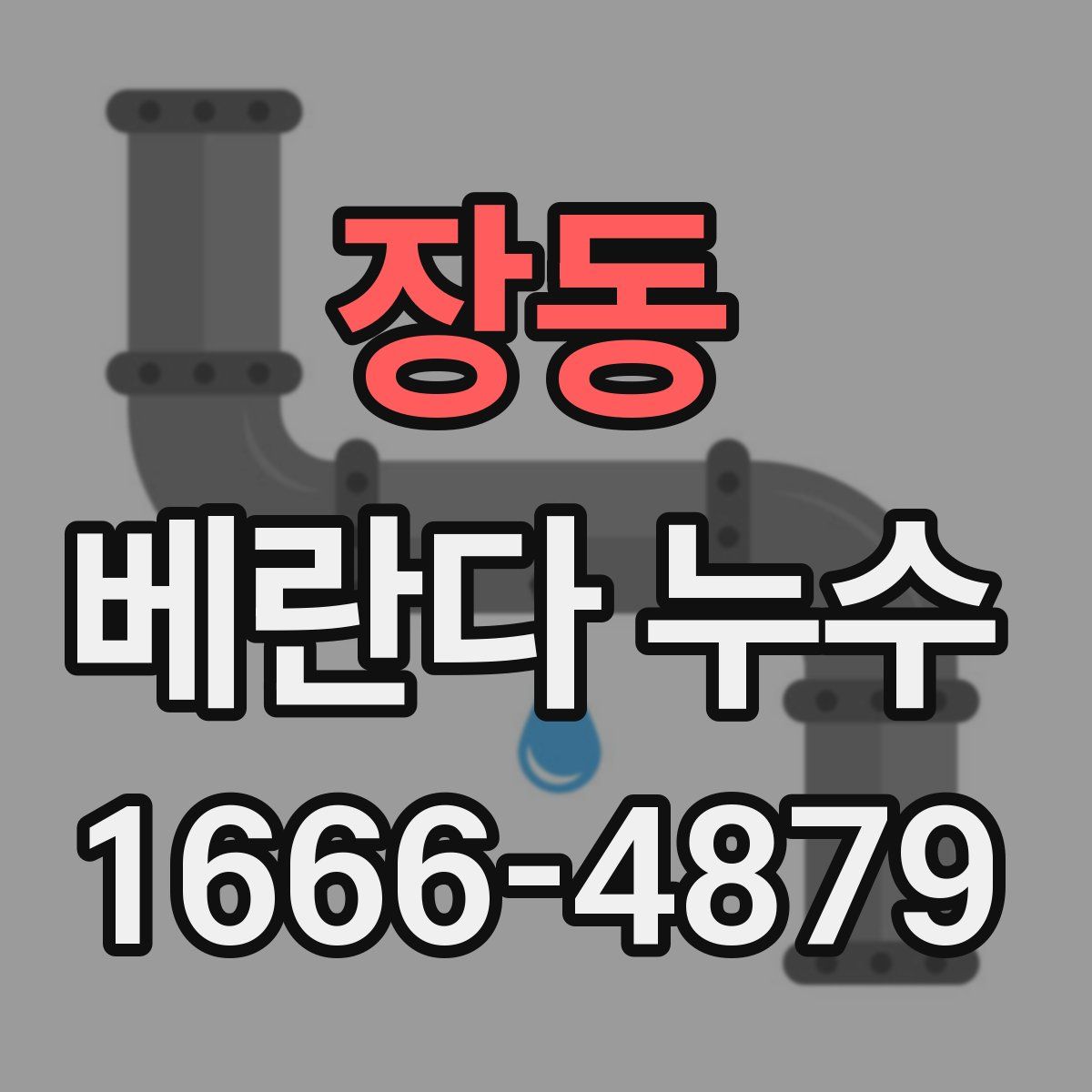 장동 베란다 누수