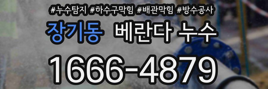 장기동 베란다 누수