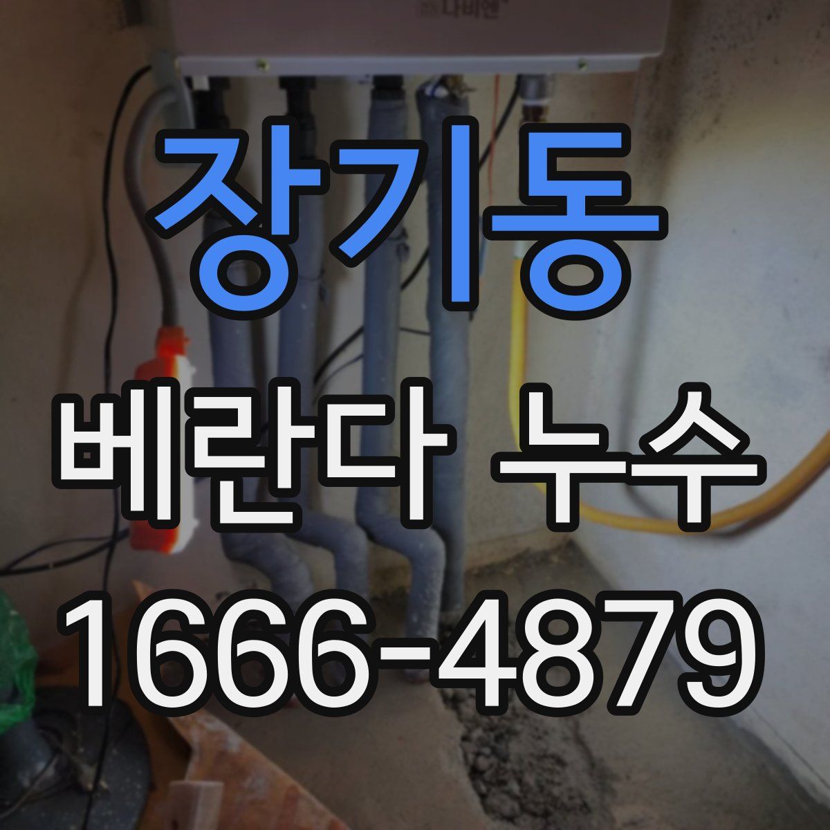 장기동 베란다 누수