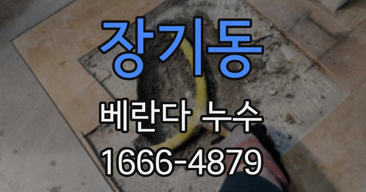 장기동 베란다 누수