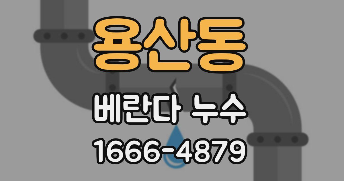 용산동 베란다 누수