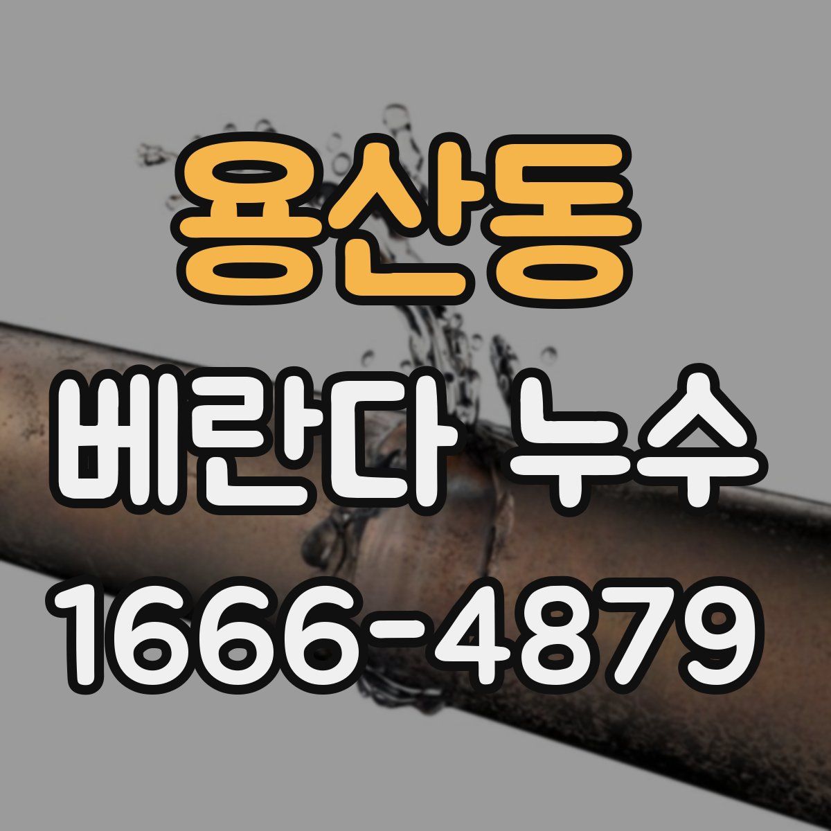 용산동 베란다 누수