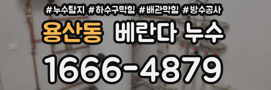 용산동 베란다 누수