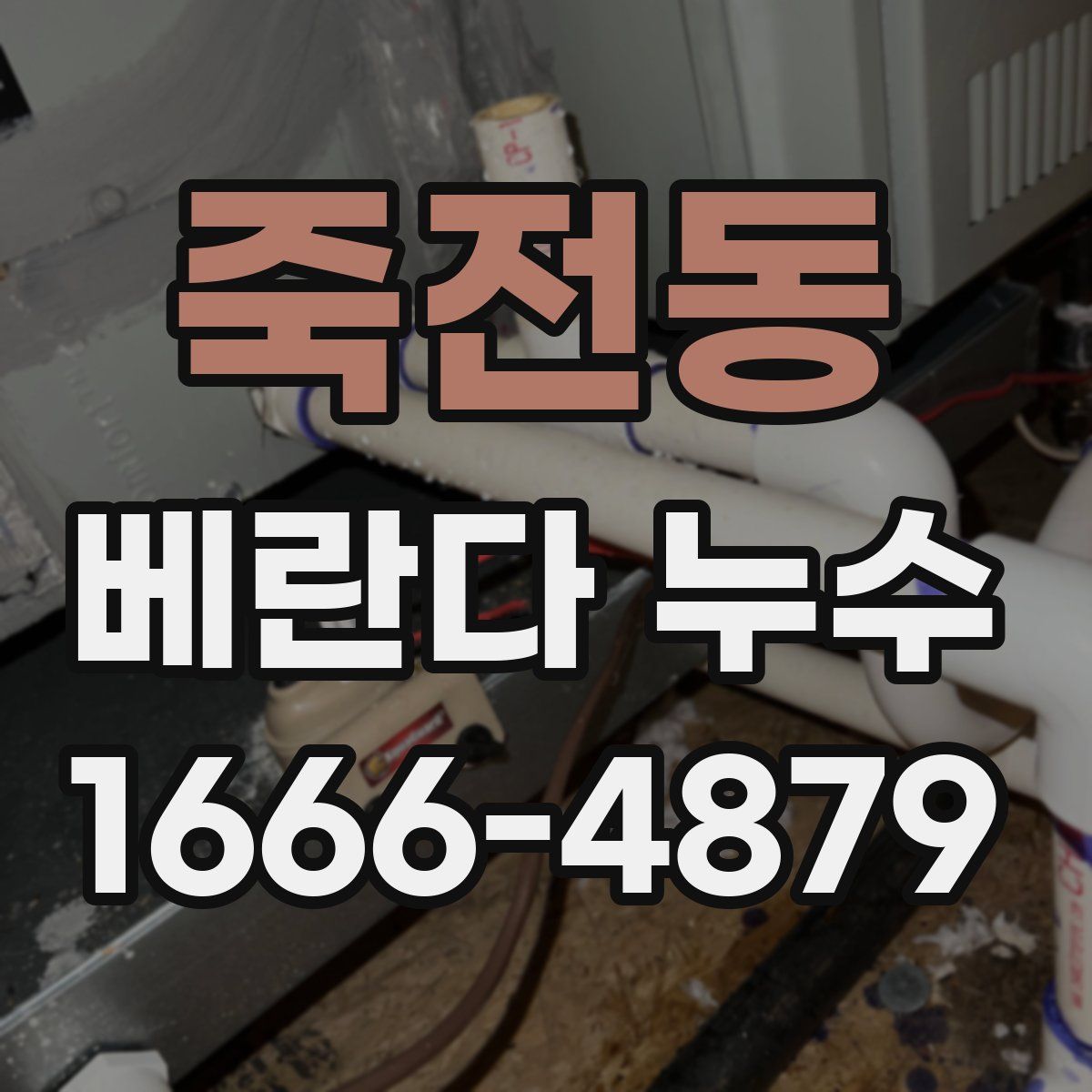 죽전동 베란다 누수