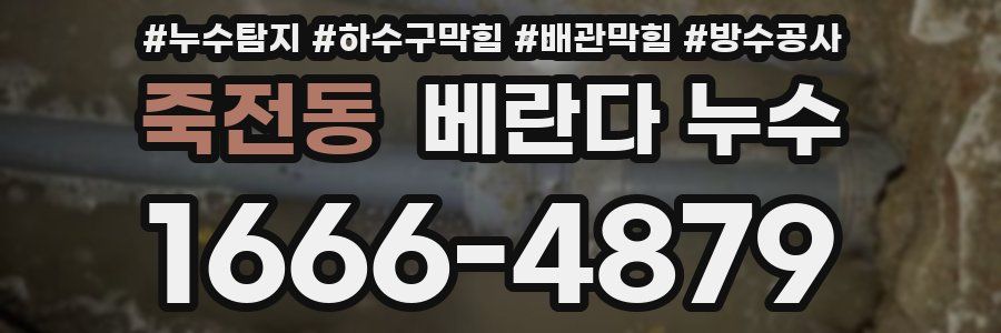죽전동 베란다 누수