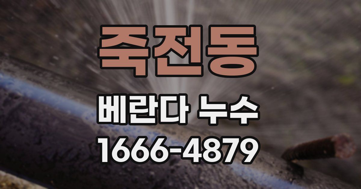 죽전동 베란다 누수