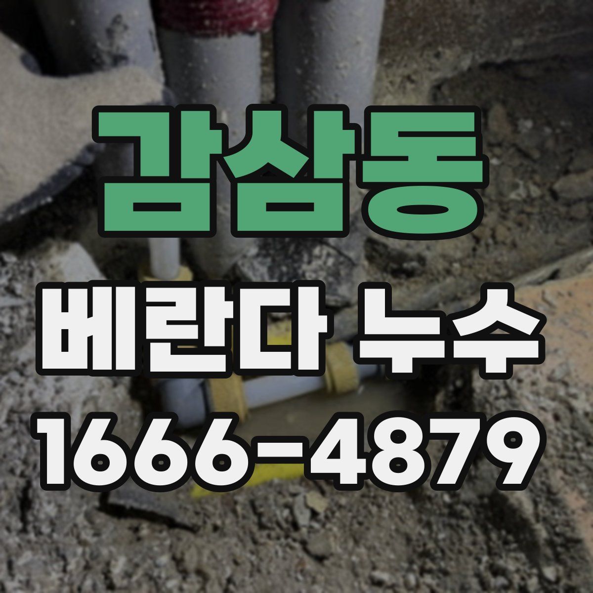감삼동 베란다 누수