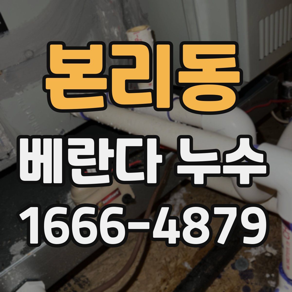 본리동 베란다 누수