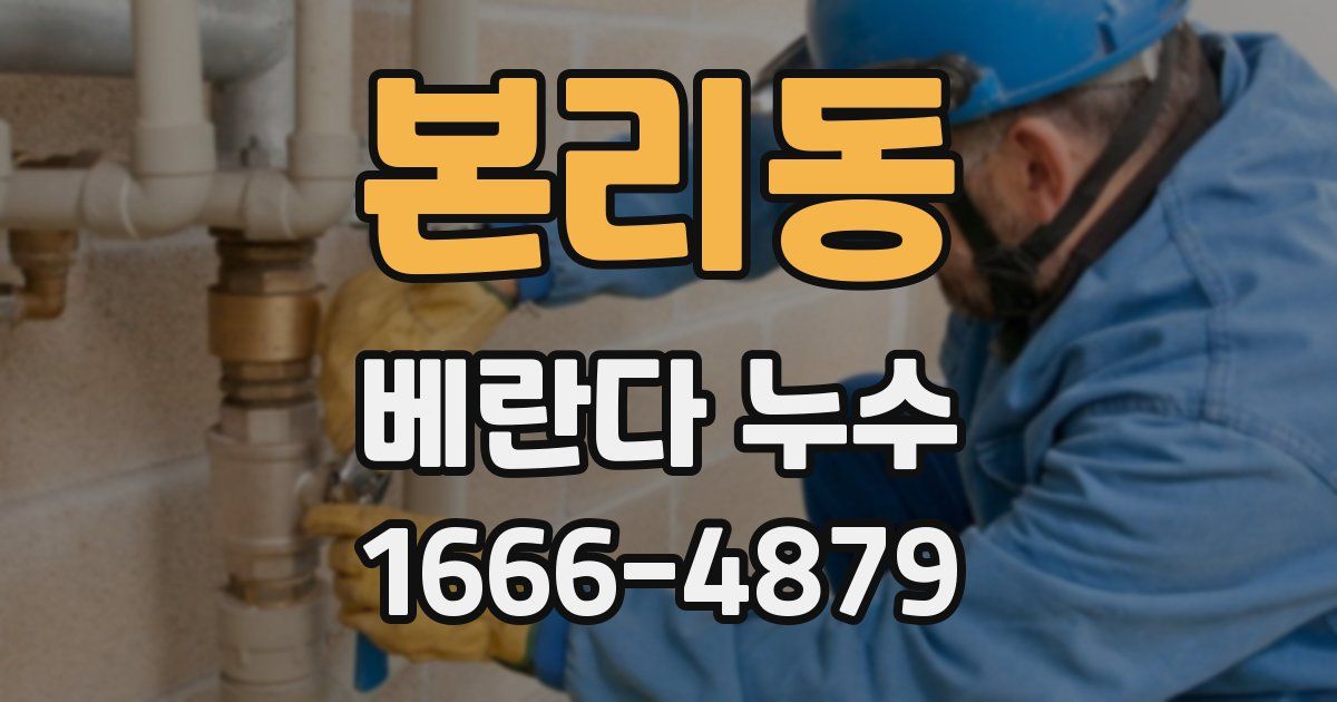 본리동 베란다 누수