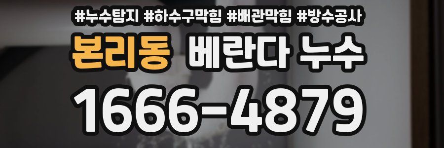 본리동 베란다 누수