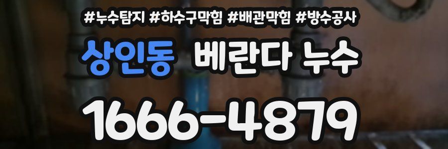 상인동 베란다 누수