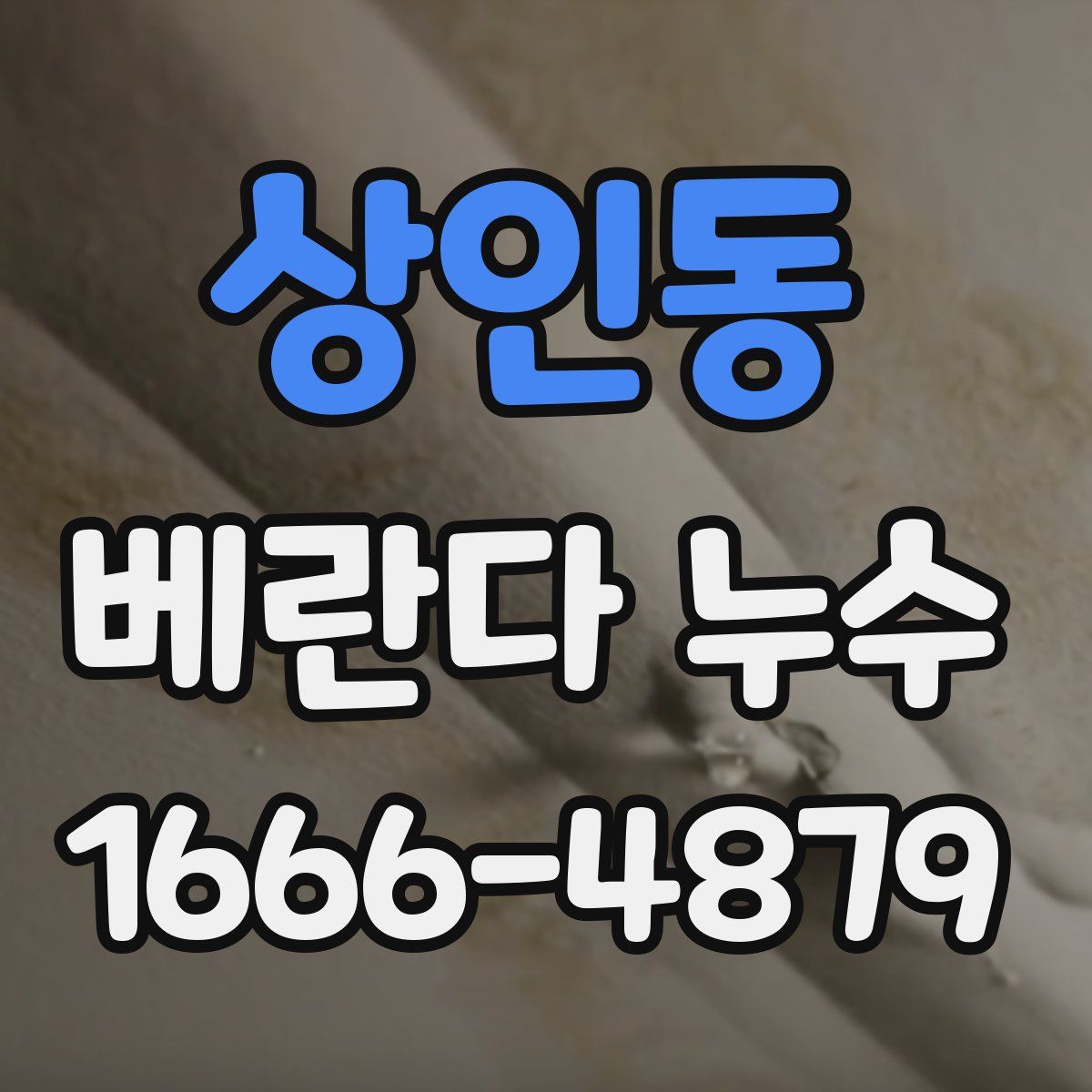 상인동 베란다 누수