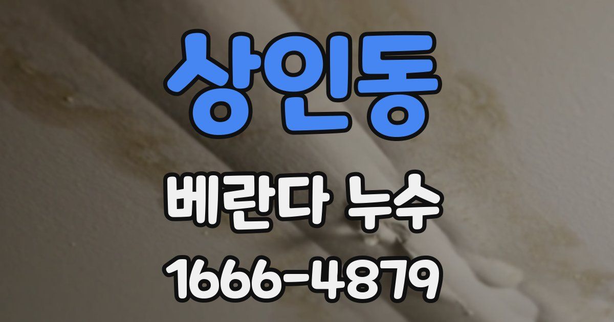 상인동 베란다 누수